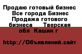 Продаю готовый бизнес  - Все города Бизнес » Продажа готового бизнеса   . Тверская обл.,Кашин г.